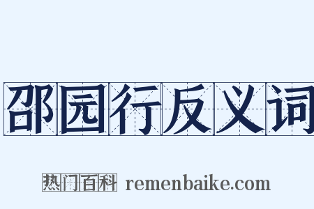 邵园行反义词是什么意思的图片